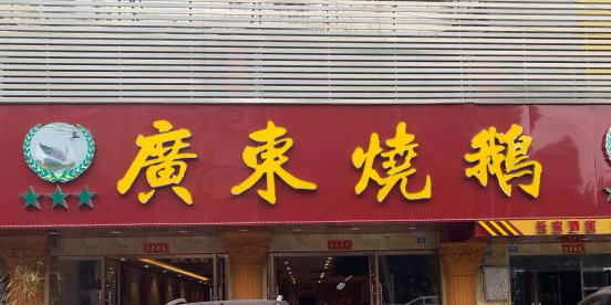 广东烧鹅云宝酒家(鱼峰店)