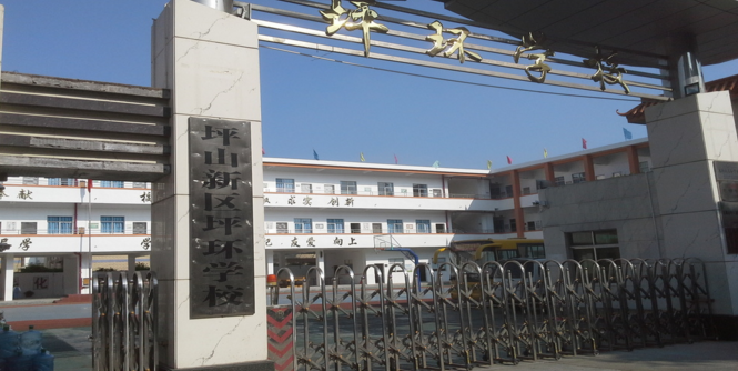 坪山区坪环学校