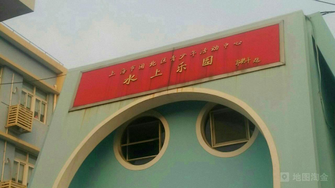 静安区青少年活动中心水上乐园