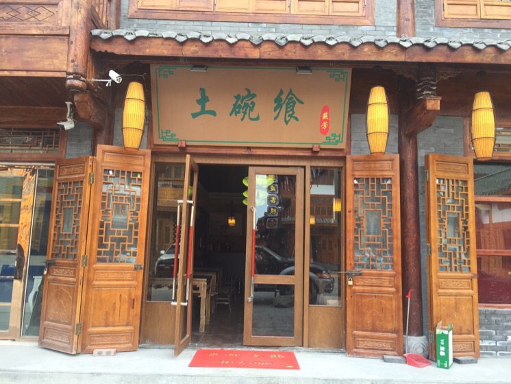 土碗飨