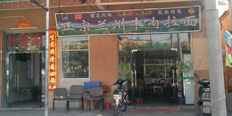 清真兰州牛肉面(石韦路店)