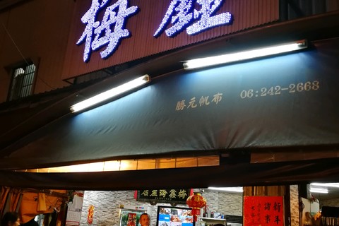 梅鑫海产店