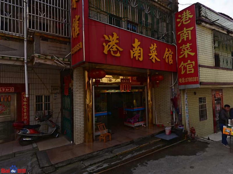 港南餐馆