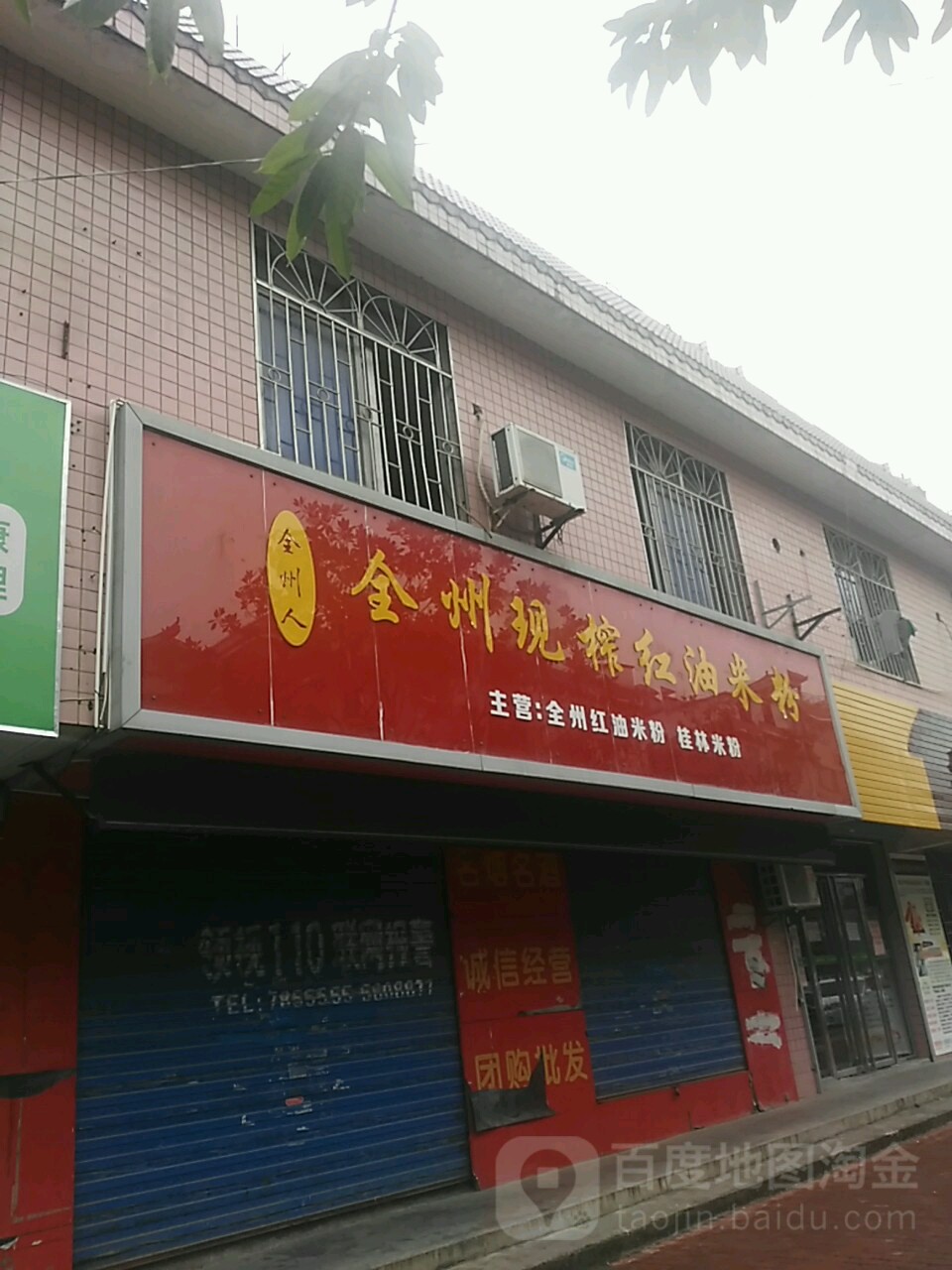 全州人全州现榨红油米粉