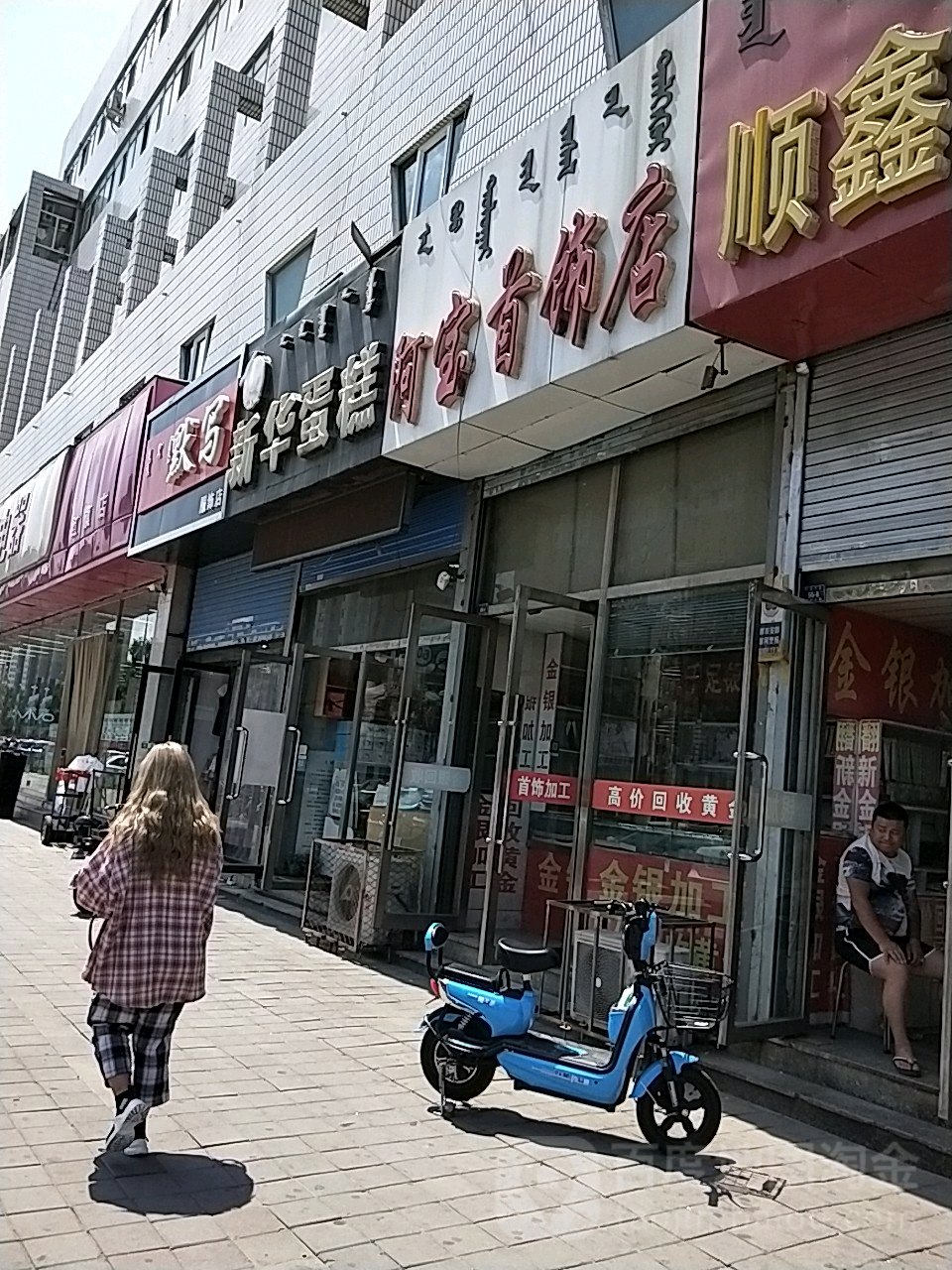 阿宝首饰店