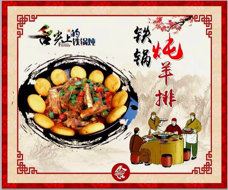 大乌苏老三铁锅炖