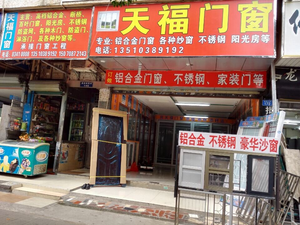 深圳市福田区添福门窗店(新洲六街店)