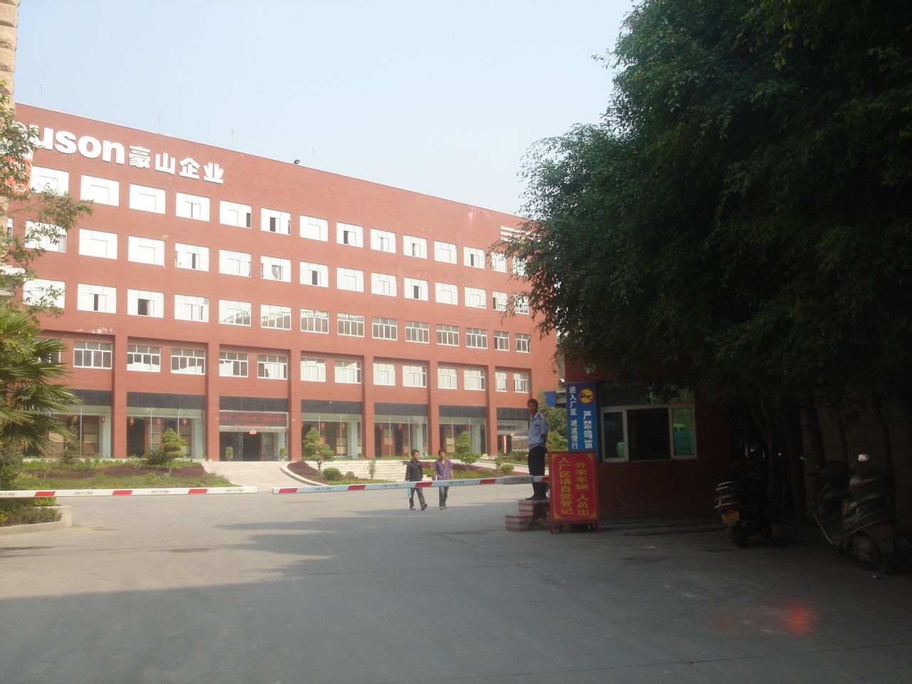 豪山公司