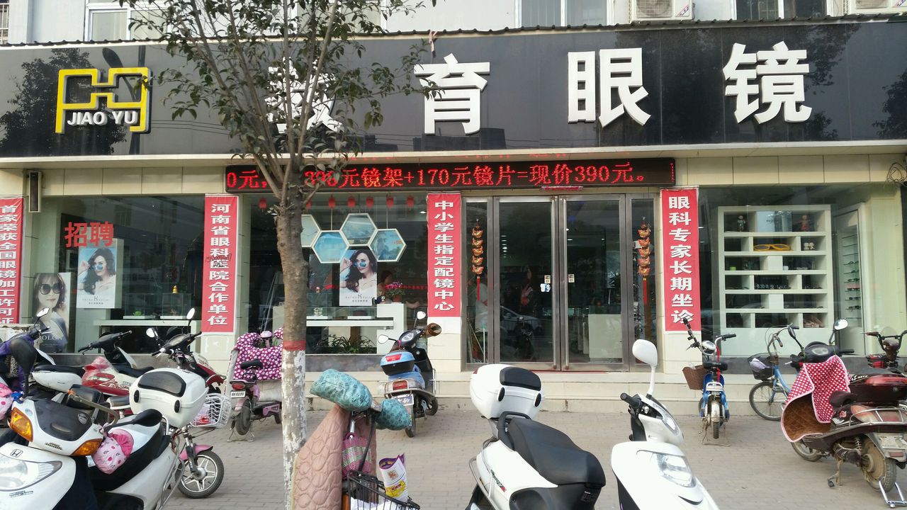 邓州市教育眼镜(新华中路店)