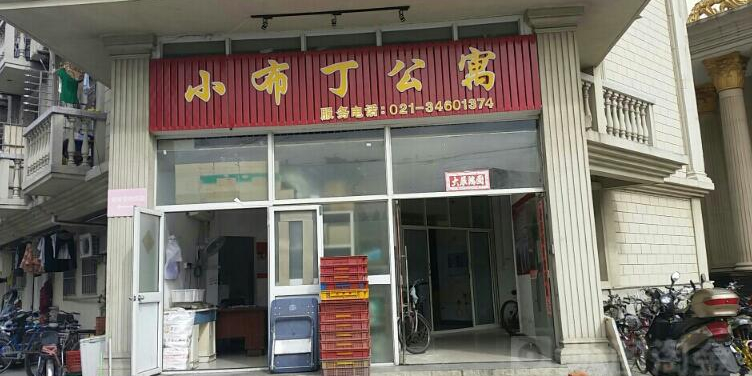 小布丁公寓