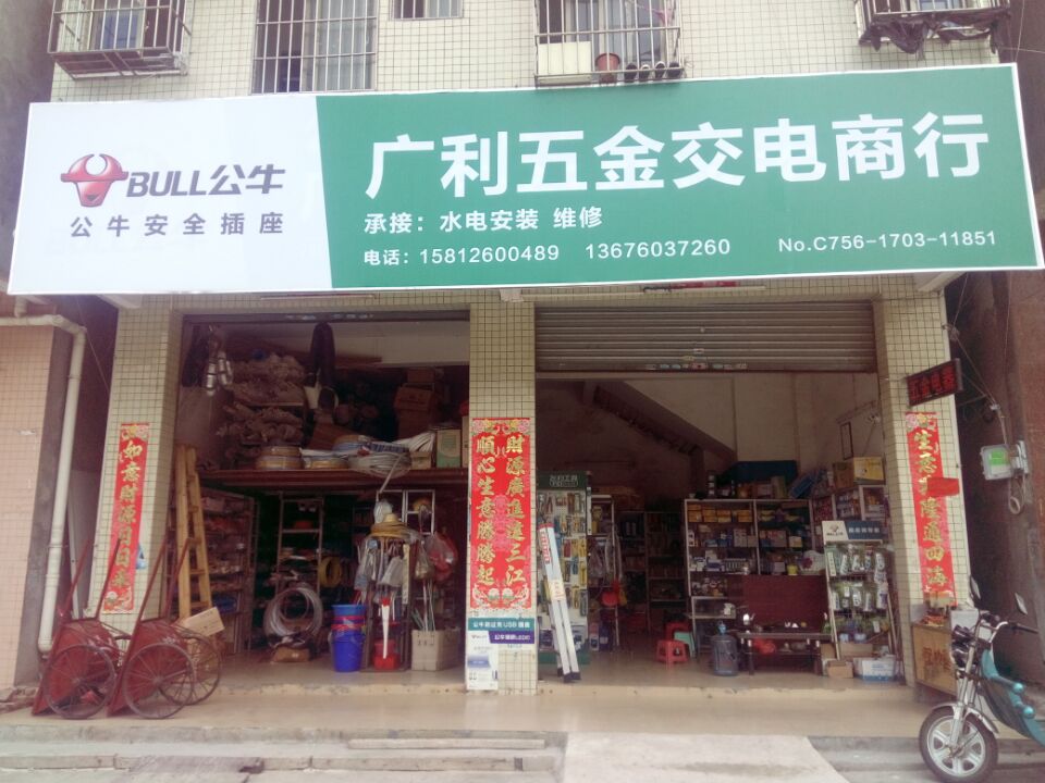 广利五金交电商行