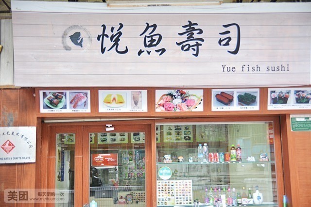 悦鱼寿司