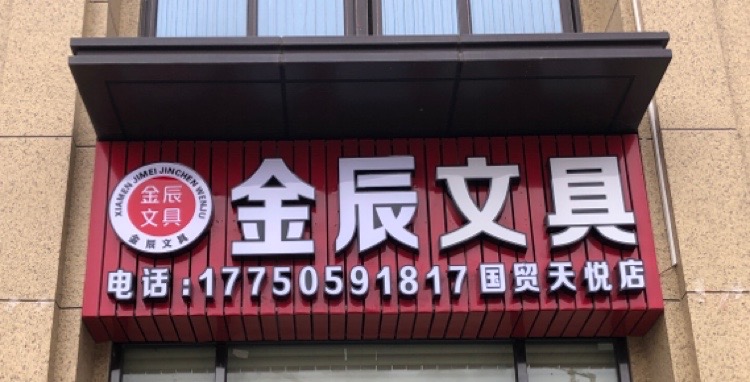 金辰文具(国贸天悦店)