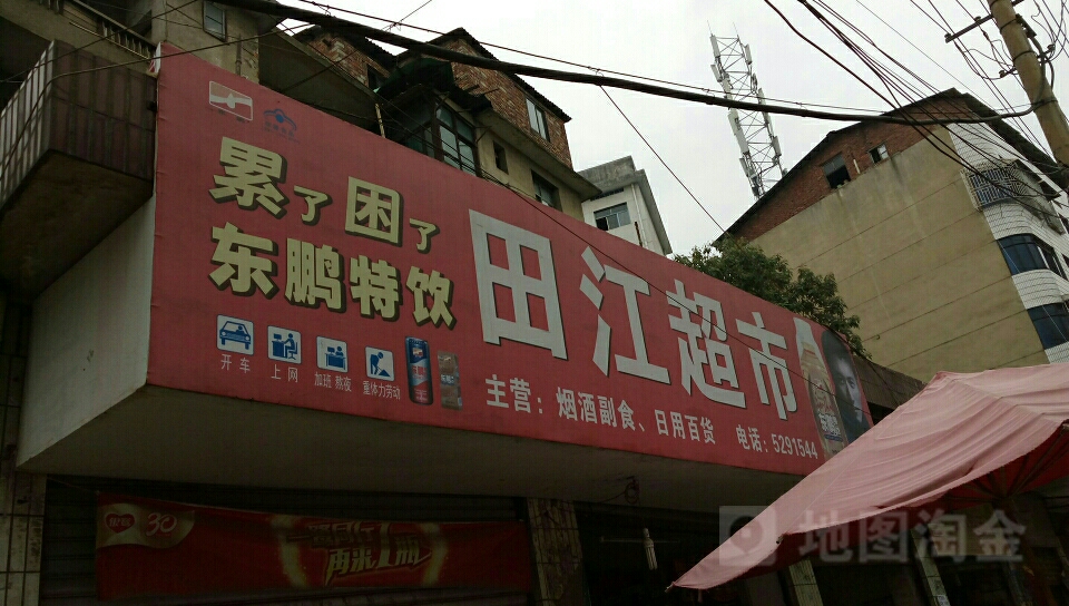 田家超市