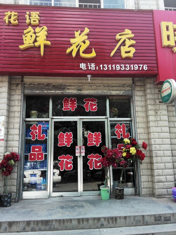 花语鲜花店(平凉市人民医院西)
