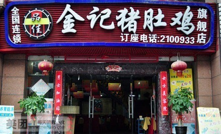 品佳金记猪肚鸡(相思湖店)
