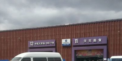 中东大市场美食工坊(经开区中东大市场店)