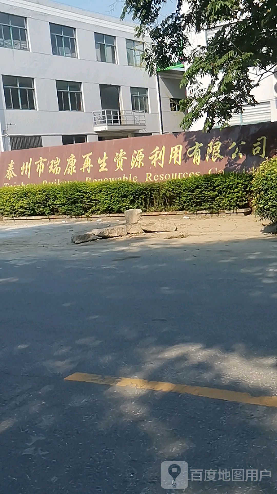 泰州市瑞康再生资源利用有限公司