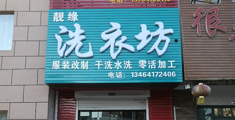 靓缘洗衣店坊