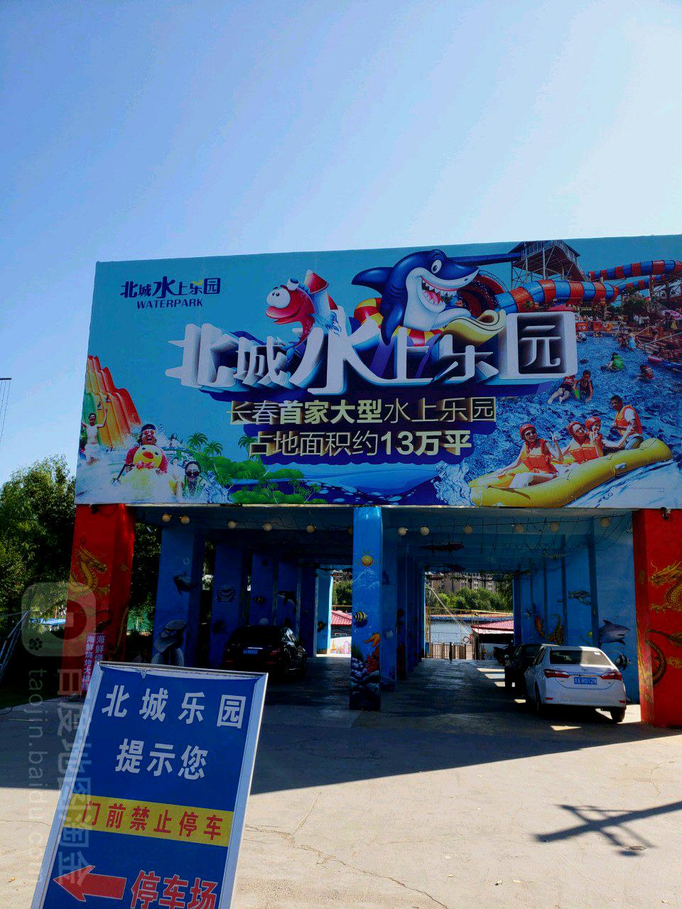 长春市宽城区北城水上乐园