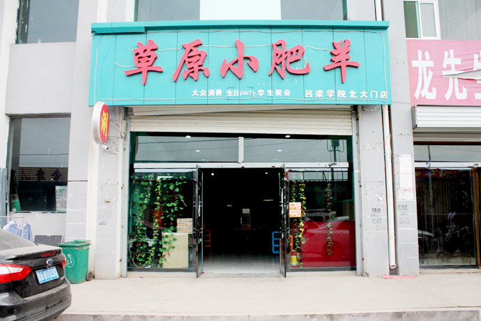 草原小品羊火锅(吕梁学院店)