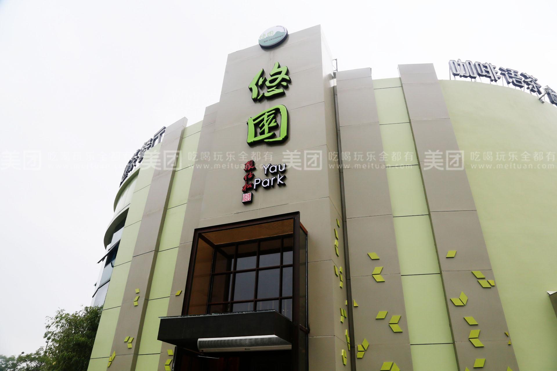 悠园生态文艺主题茶餐厅