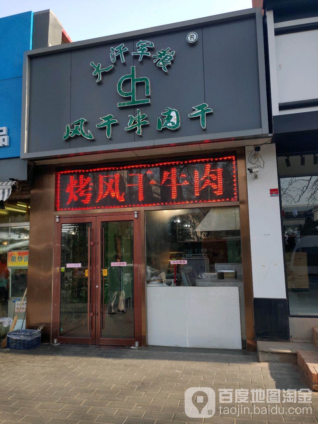 大汗军粮风干牛肉干(丽都店)