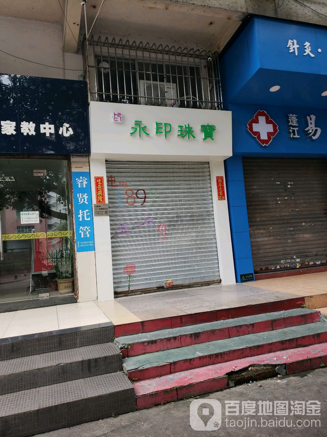 永印珠宝