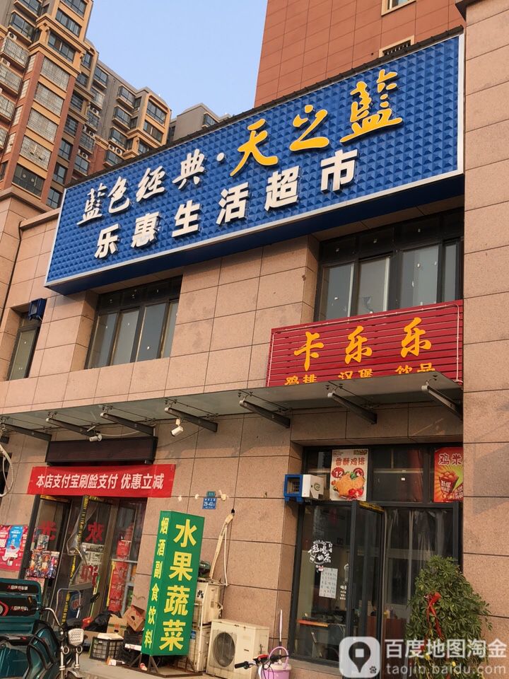 乐惠生活超市(神州路店)