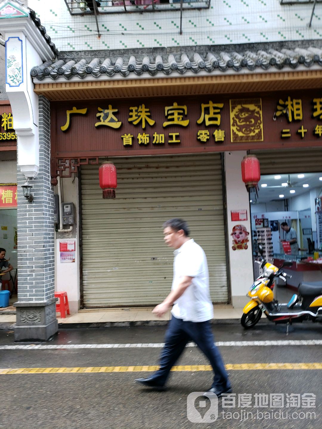 广达珠宝店