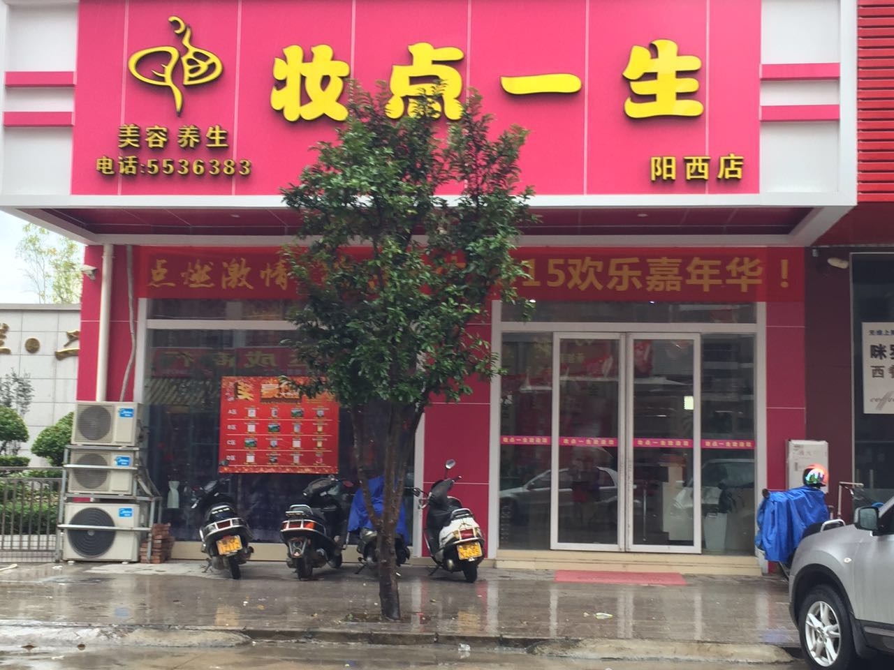 妆点一生·科技美肤·spa(阳西店)