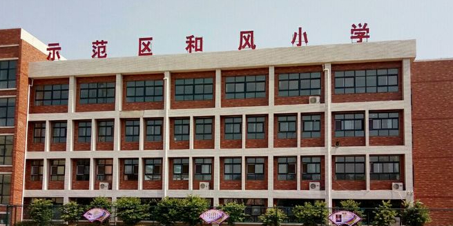 示范区和风小学