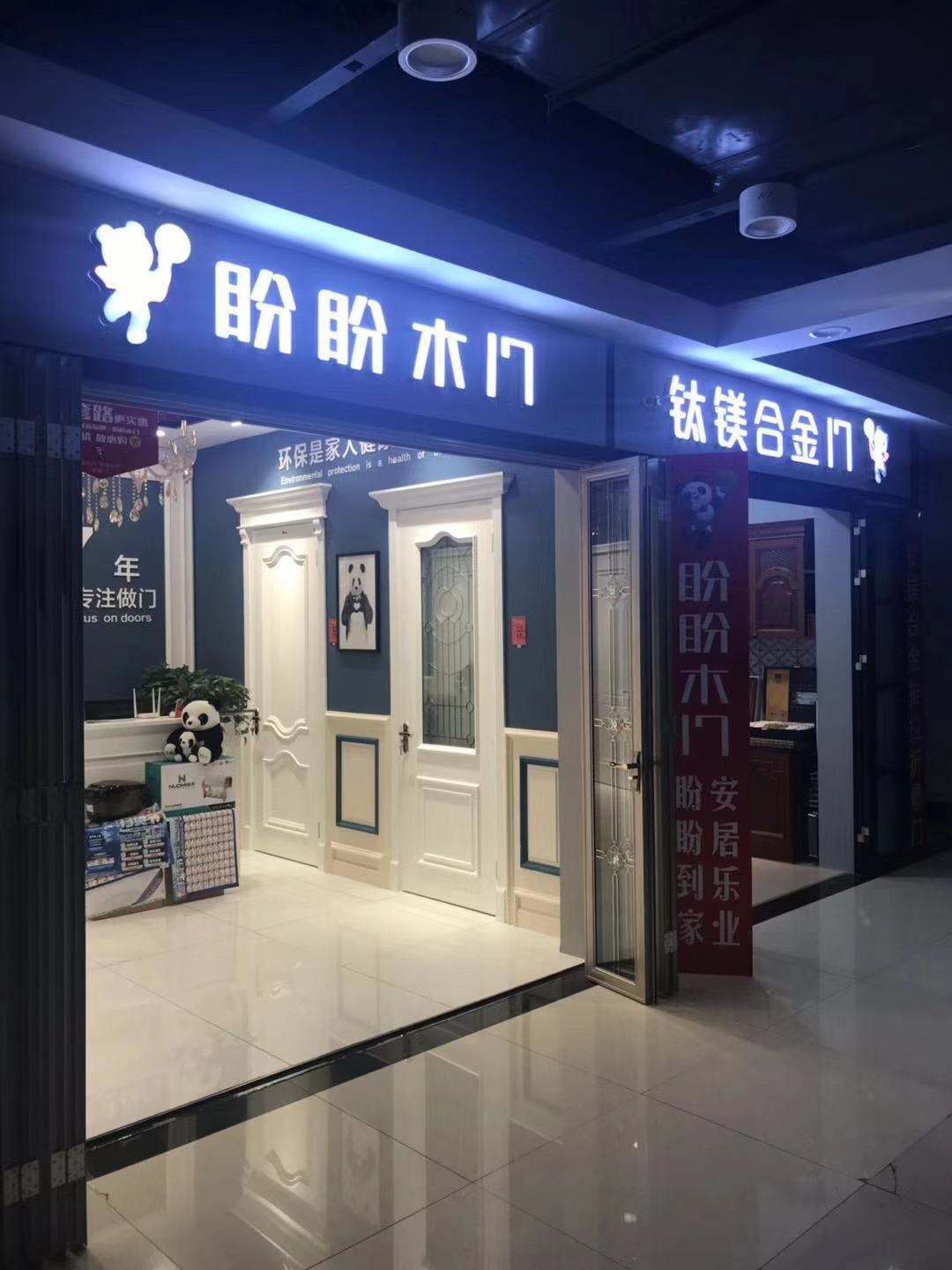 盼盼安全门(环渤海营销中心)