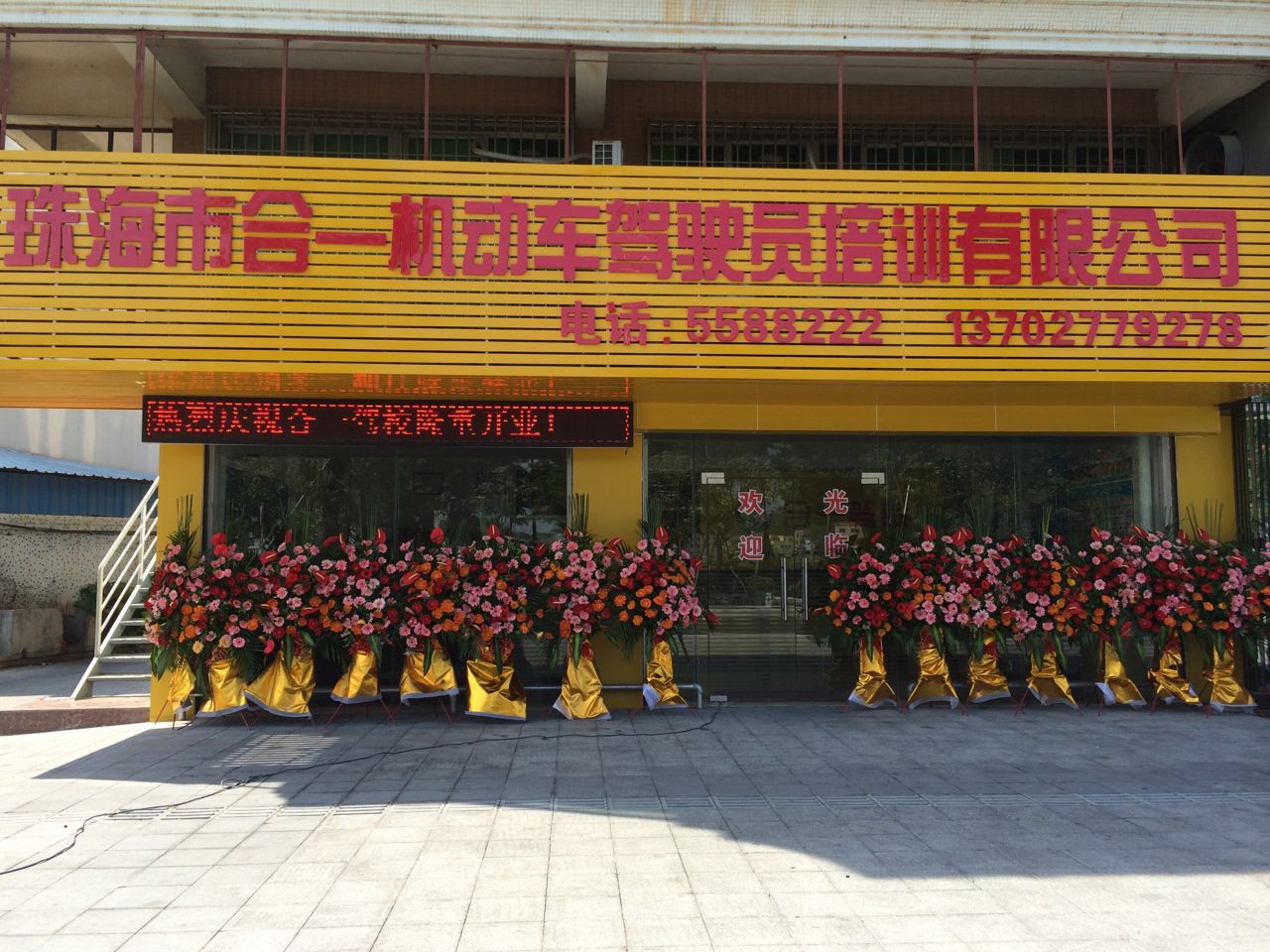 珠海市合一机动车驾驶员培训有限公司