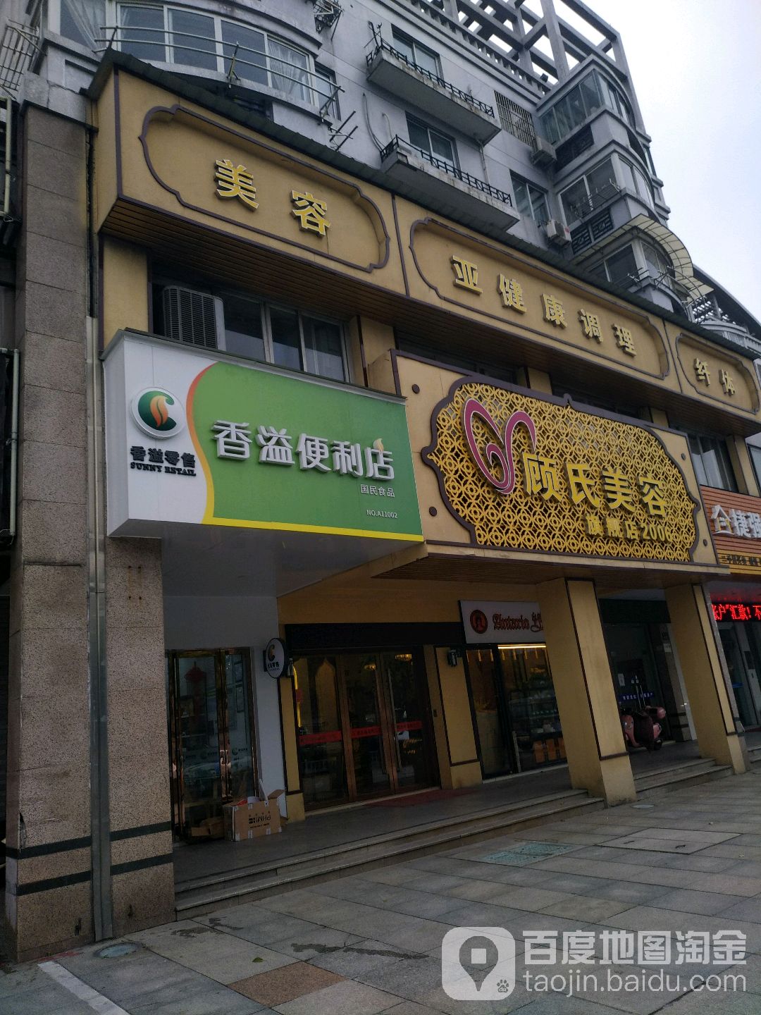 香溢遍历店(星光街店)