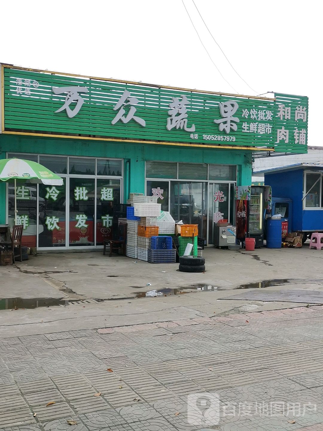 万众蔬果
