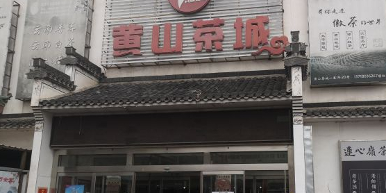 黄山茶城(太平桥东里)