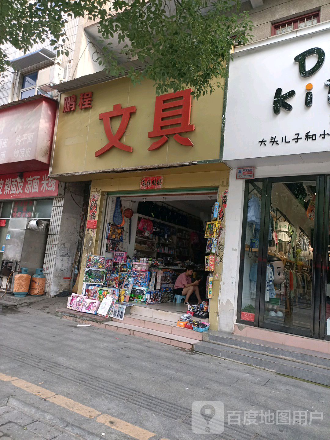 鹏程文具(中华路店)