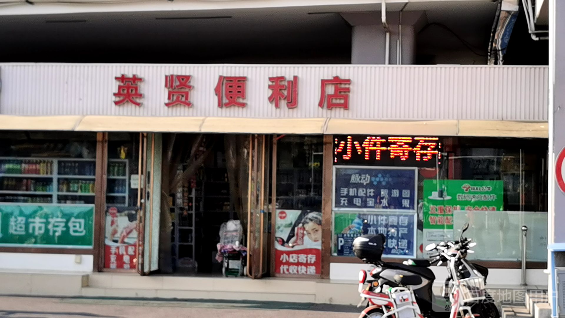 英贤便利店