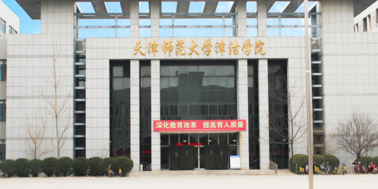 天津师范大学津沽学院