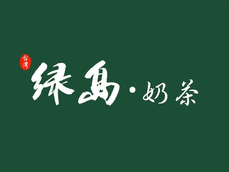 绿岛奶茶(利华店)