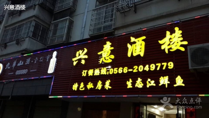 兴意酒楼(港口花园店)