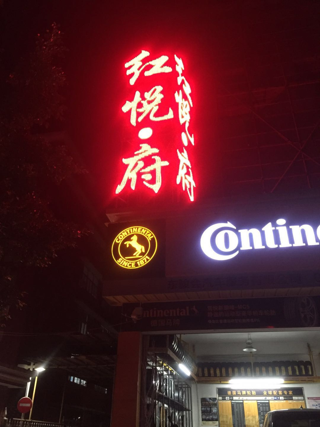 红悦府·永泰食府(金山店)