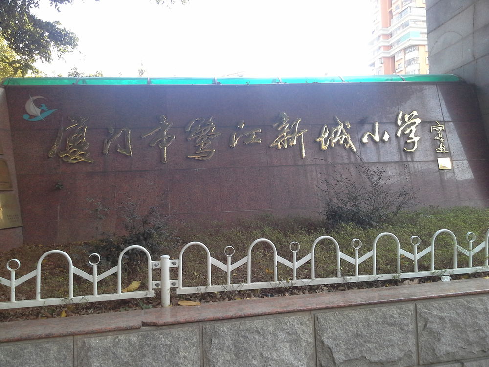 厦门市鹭江新城小学