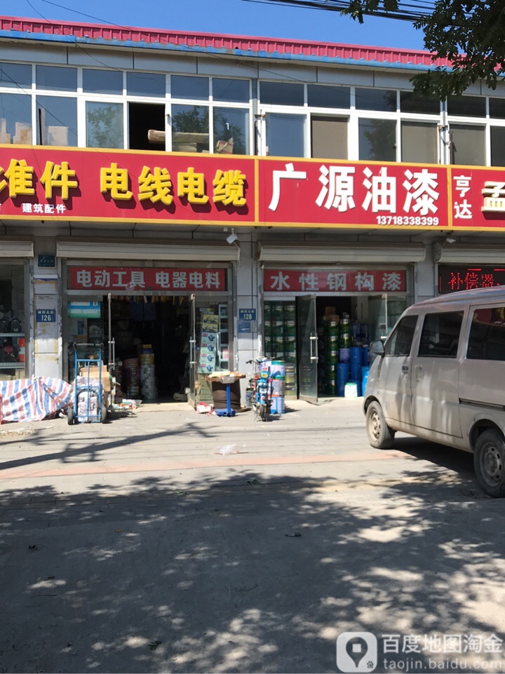 广源油漆(城西北街店)