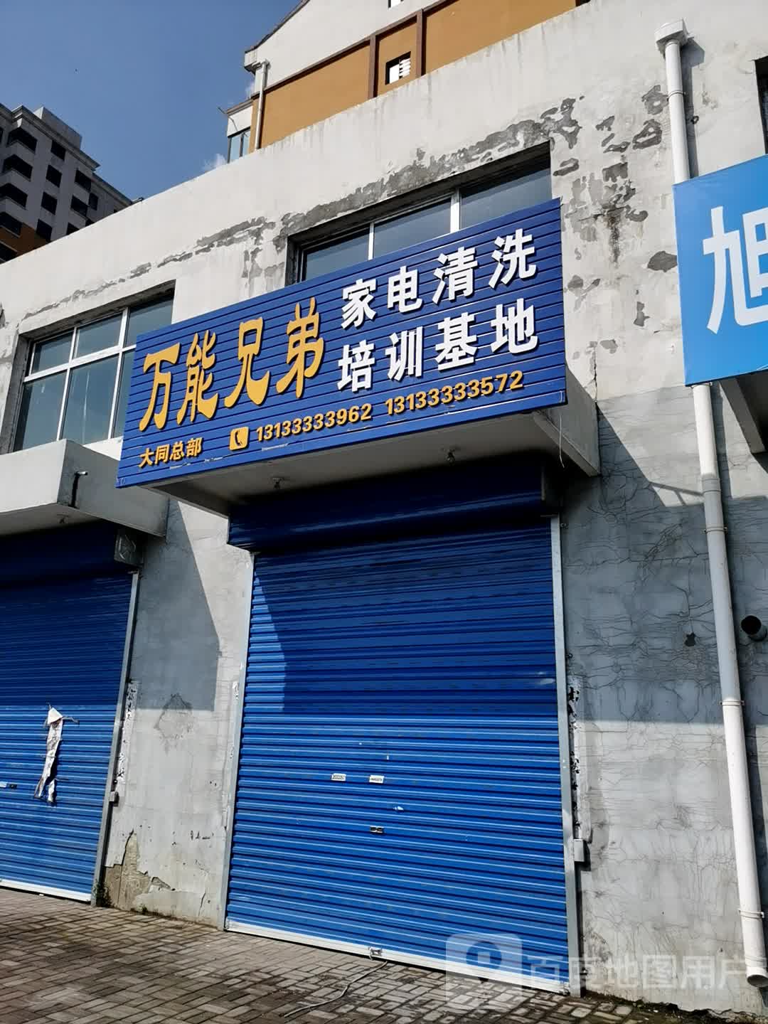 万能兄弟家电清洗培训基地(大同总部)