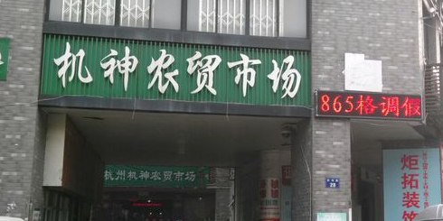 杭州机神农贸市场