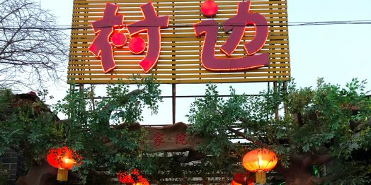 村边农家院