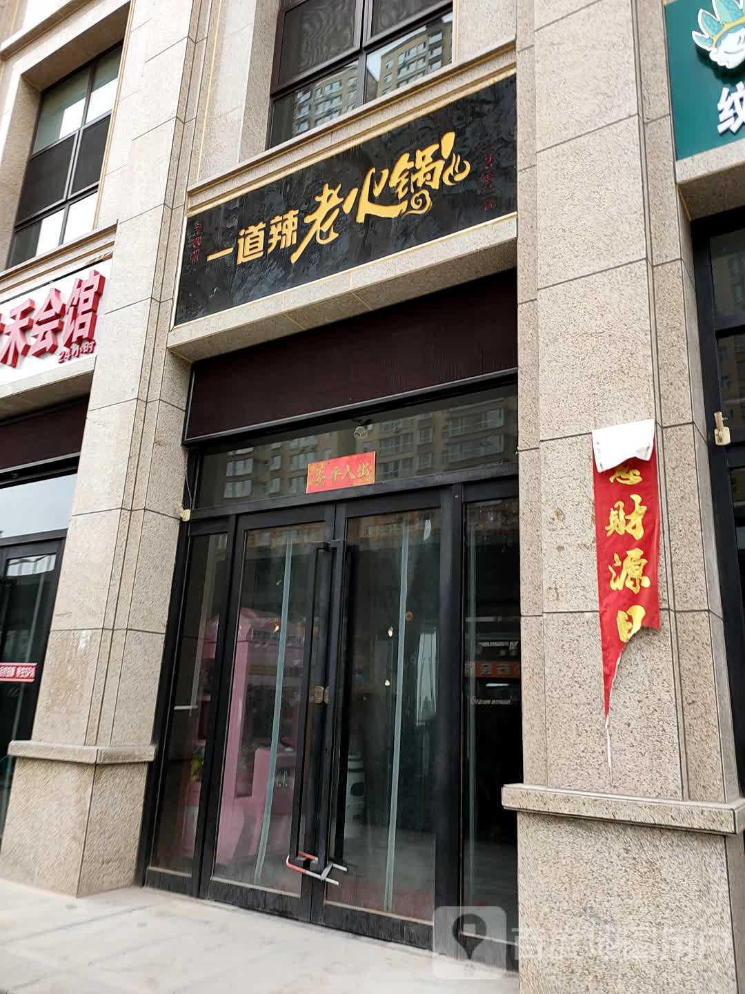 一道辣老活过(总店)