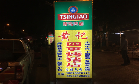 黄记四更烤乳猪店-饭店海南菜